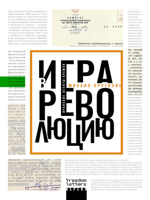 cover image of Игра в революцию